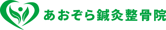 あおぞら鍼灸整骨院