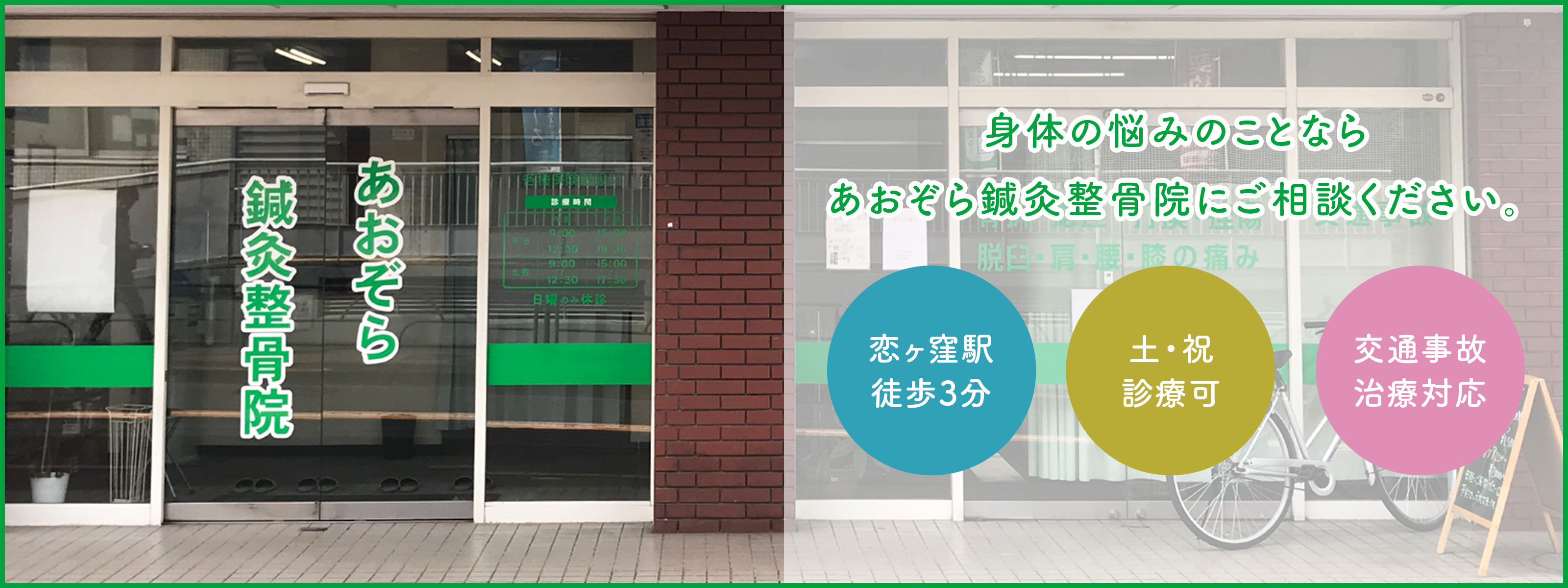 身体の悩みのことならあおぞら鍼灸整骨院にご相談ください。