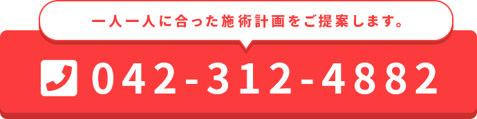 一人一人に合った施術計画をご提案します。お電話はこちら